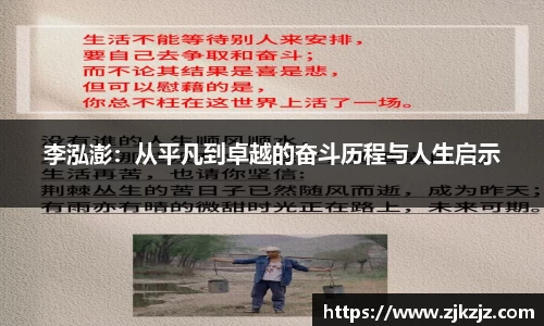 李泓澎：从平凡到卓越的奋斗历程与人生启示