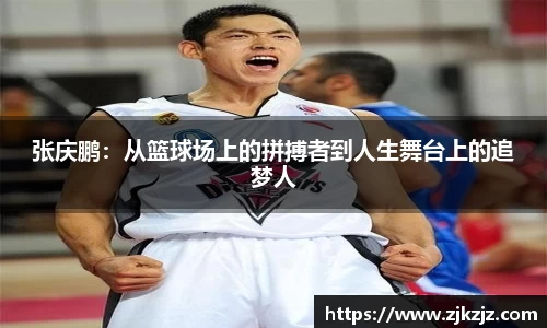 张庆鹏：从篮球场上的拼搏者到人生舞台上的追梦人