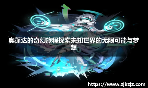 奥蓬达的奇幻旅程探索未知世界的无限可能与梦想