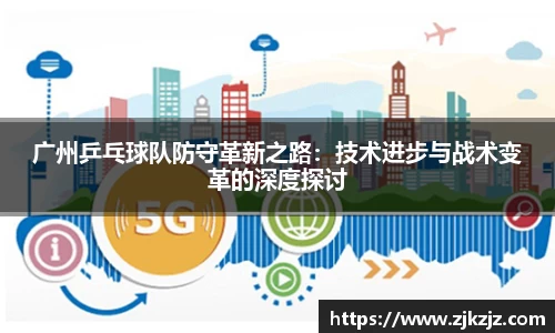 广州乒乓球队防守革新之路：技术进步与战术变革的深度探讨