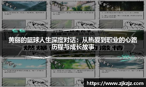 黄丽的篮球人生深度对话：从热爱到职业的心路历程与成长故事