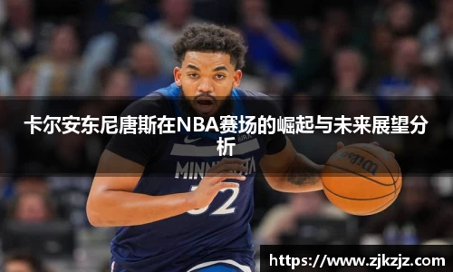 卡尔安东尼唐斯在NBA赛场的崛起与未来展望分析