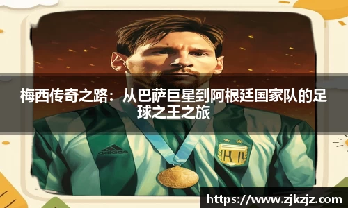 梅西传奇之路：从巴萨巨星到阿根廷国家队的足球之王之旅