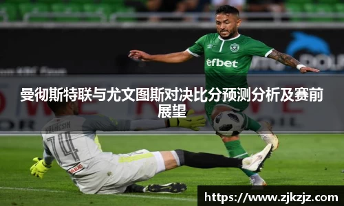曼彻斯特联与尤文图斯对决比分预测分析及赛前展望